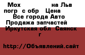 Мох 4045-1706010 на Льв. погр. с обр › Цена ­ 100 - Все города Авто » Продажа запчастей   . Иркутская обл.,Саянск г.